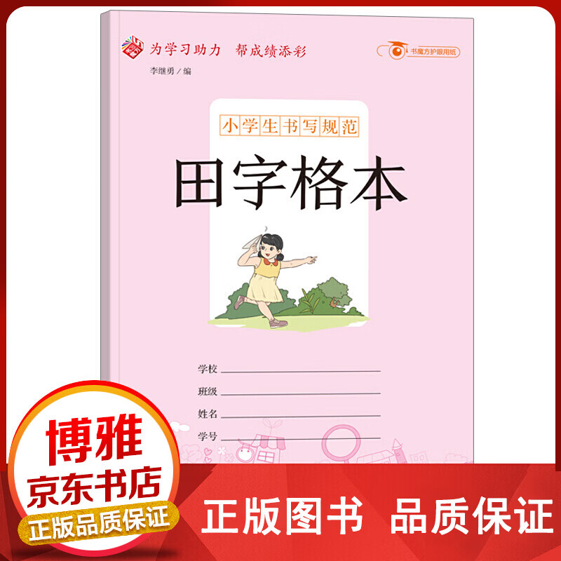 正版小学书写规范田字格本拼音田字格本作业本作文练字本学霸小学生初中生写字练习本生字本3-6年正版
