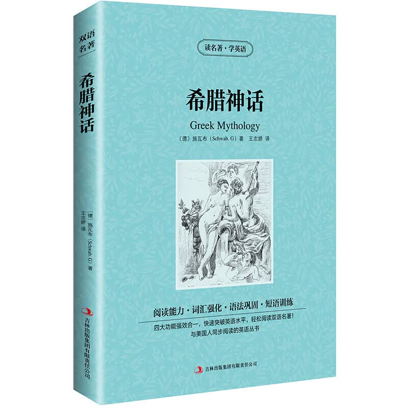 希腊神话 读名著学英语 英汉对照双语 英文版+中文版 世界名著中学生必看英语读物zy