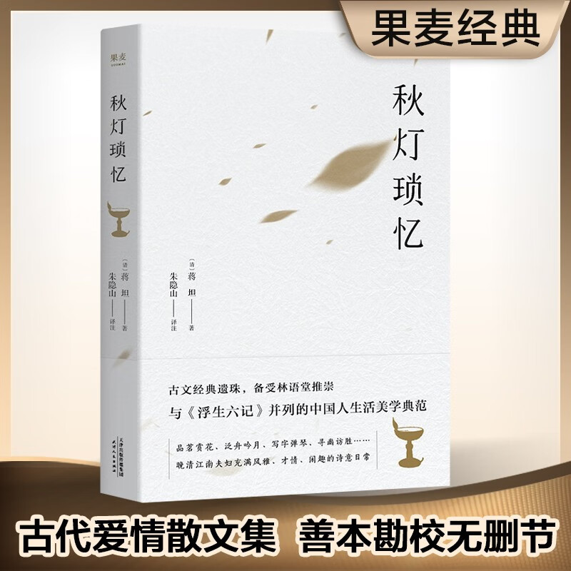 现货 秋灯琐忆 蒋坦著 古典散文 浮生六记 中国生活美学典范 林语堂推崇 果麦图书