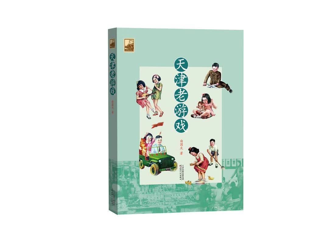 天津老游戏由国庆历史9787201116549 游戏介绍天津