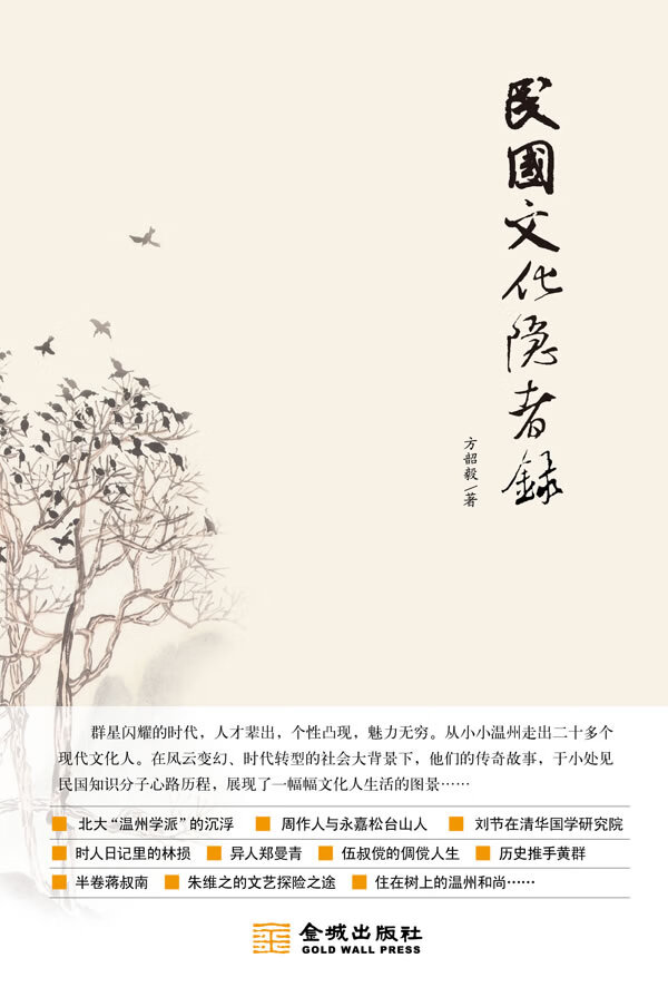 民国文化隐者录【正版图书】