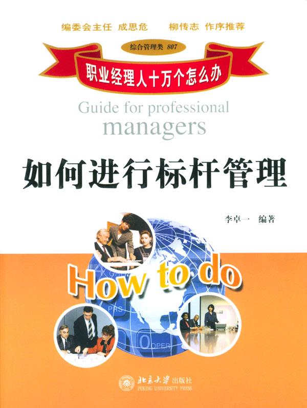 如何进行标杆管理【正版图书】