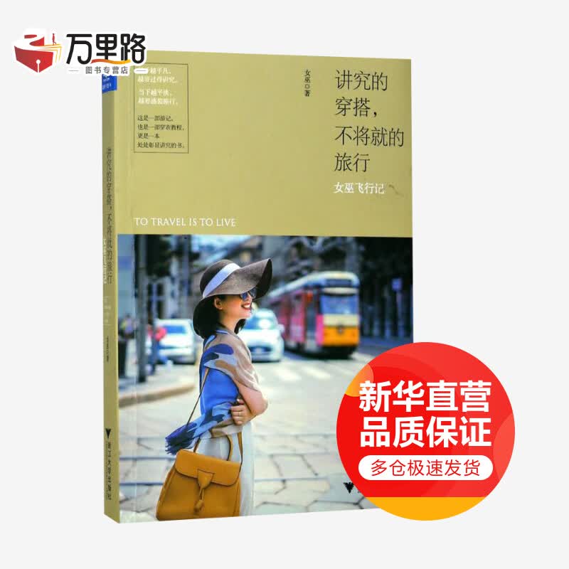 讲究的穿搭,不将就的旅行