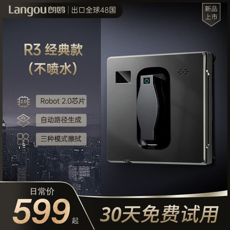 朗鸥R3擦窗机器人全自动高层家用外窗户干湿两用智能遥控器双喷水电动擦玻璃神器 朗鸥R3【经典款】怎么看?
