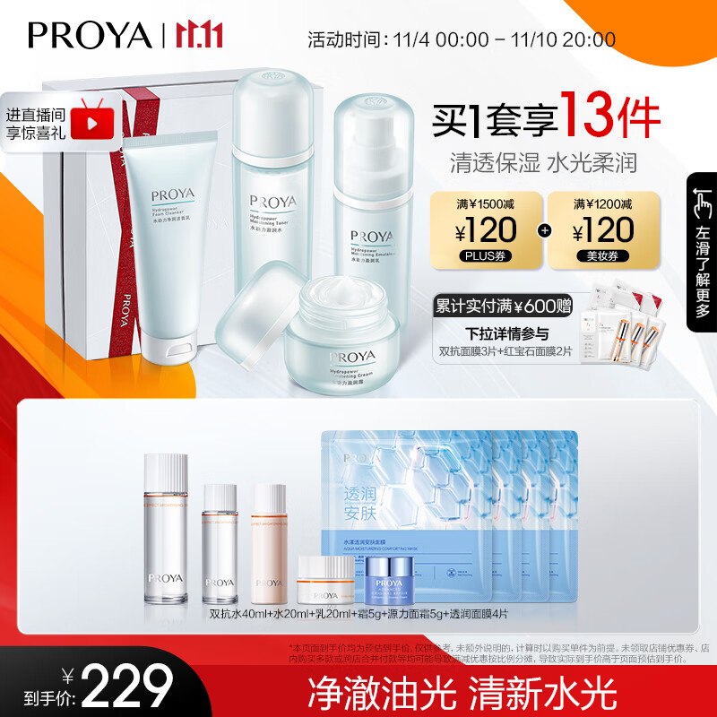 珀莱雅（PROYA）水动力护肤品套装女补水保湿水乳套装面霜礼物送女友 【推荐】【四件套】洁+水+乳+霜属于什么档次？