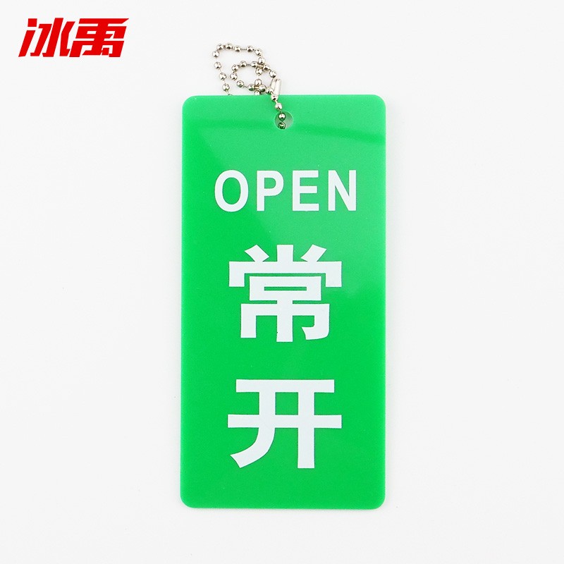 冰禹 byly-25 亚克力开关标牌 阀门标识牌 消防设备开闭挂牌开关 常开