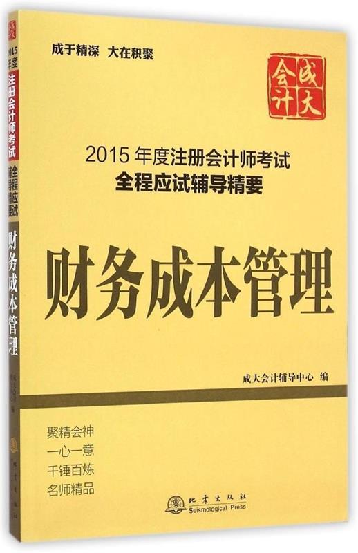 财务成本管理 成大会计辅导中心 编【正版书】