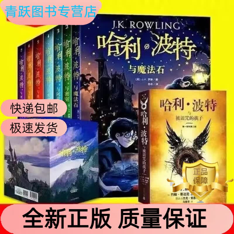 哈利波特书全套1-8中文版J.K罗琳著被诅咒的孩子与死亡圣器书 哈利波特8册带盒怎么看?
