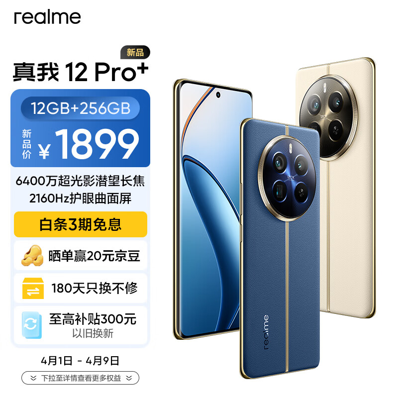 realme真我12 Pro+ 6400万像素超光影潜望长焦 2160Hz护眼曲面屏12GB+256GB深海潜航 5G游戏拍照手机