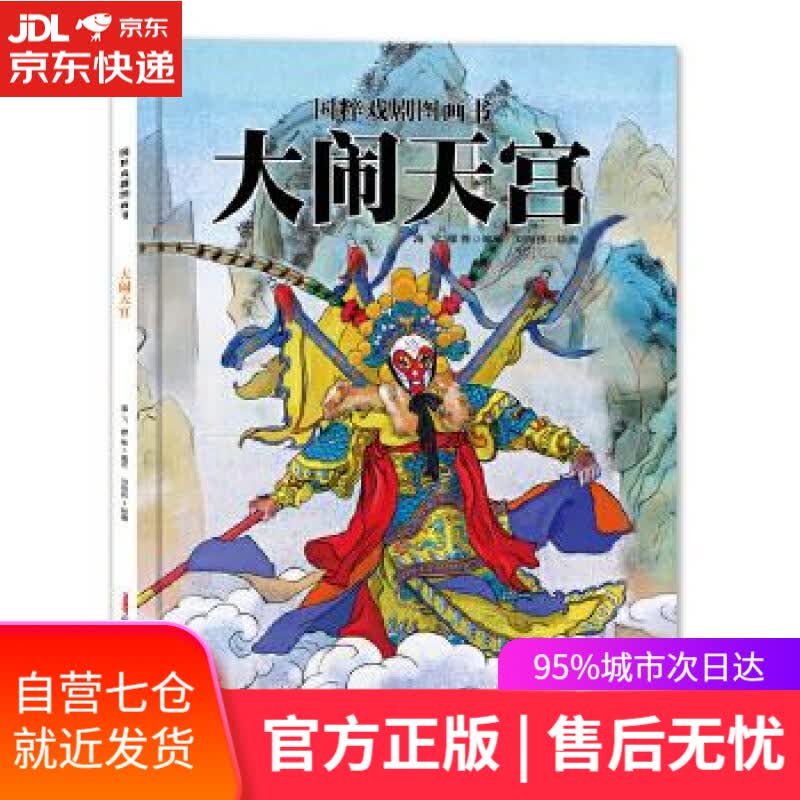 【新华书店】国粹戏剧图画书:大闹天宫 海飞 缪惟