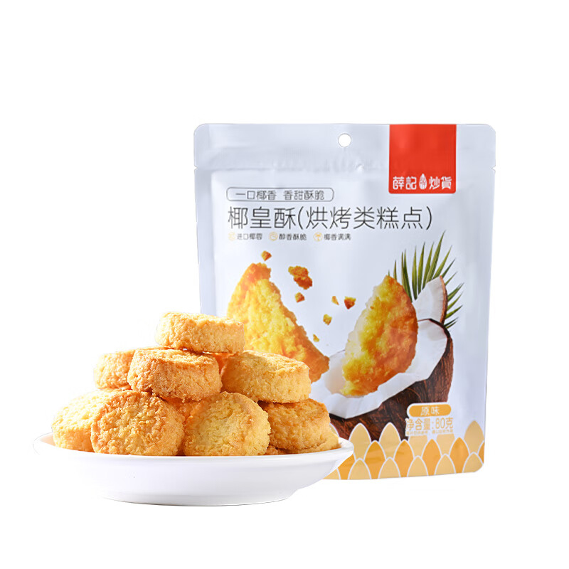 薛记炒货椰皇酥80g 黄油椰子酥曲奇饼干糕点代餐下午茶办公室休闲零食