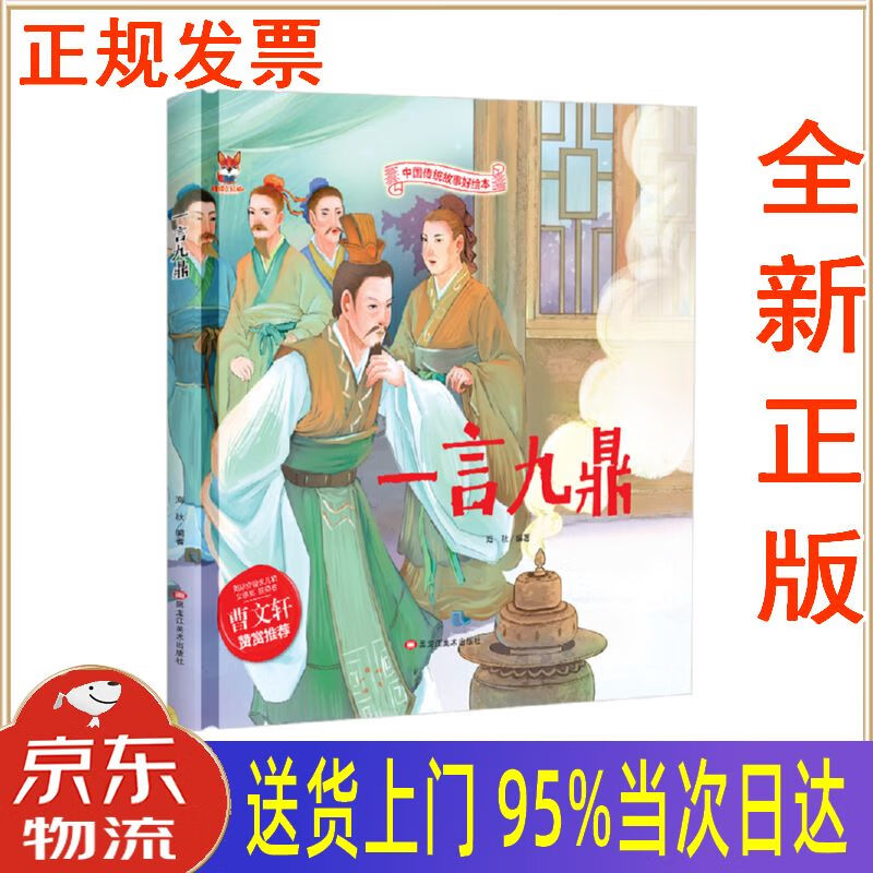 【新华正版 全新书籍】一言九鼎 中华传统经典故事绘本 儿童经典精装