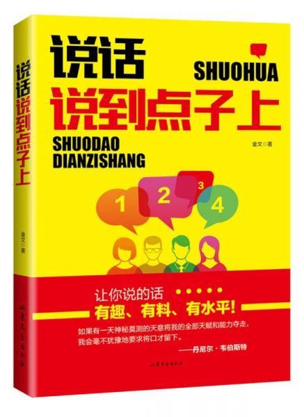 说话说到点子上9787532953448山东文艺出版社