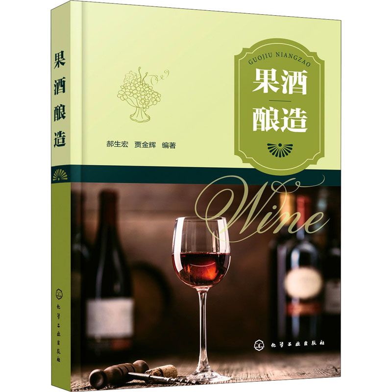 果酒酿造 图书