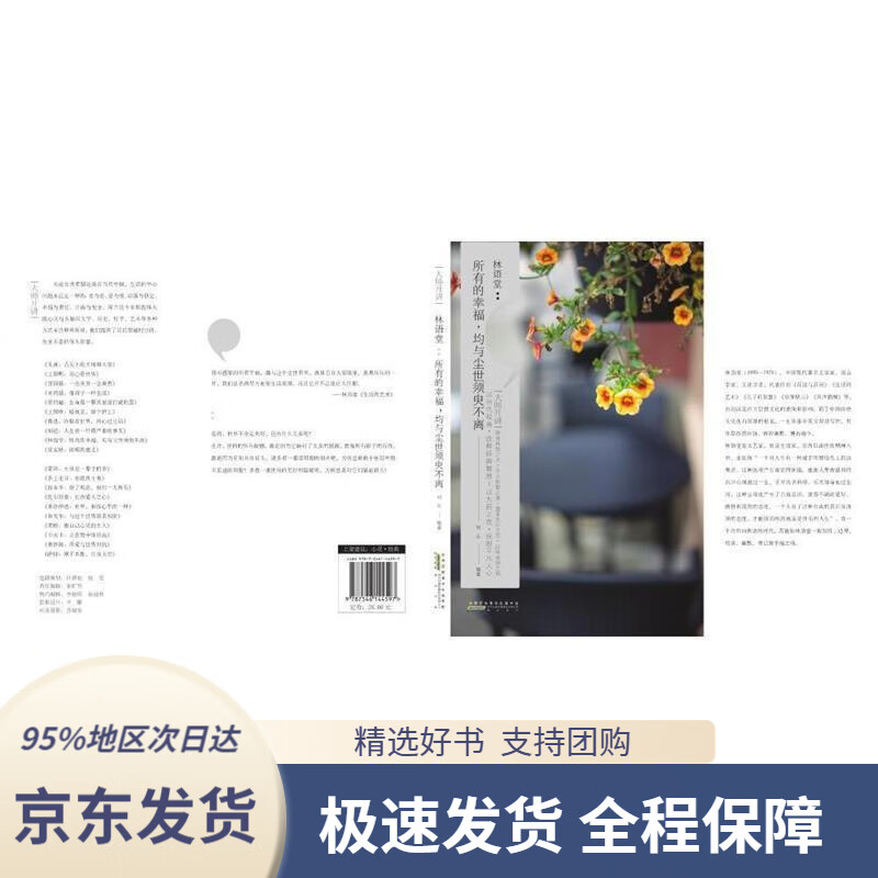 【新华书店 正版包邮】大师开讲·林语堂 所有的幸福,均与尘世须臾不
