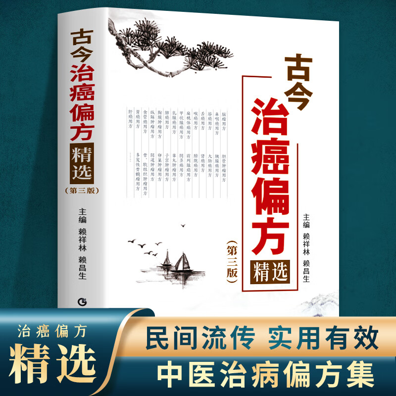防癌抗癌中草药食品肿瘤食疗养生验方书 古今治癌偏方精选第三版