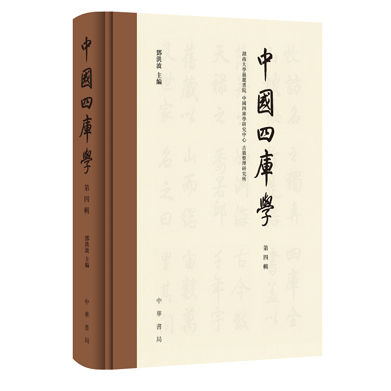 中国四库学（第四辑）精装·繁体横排