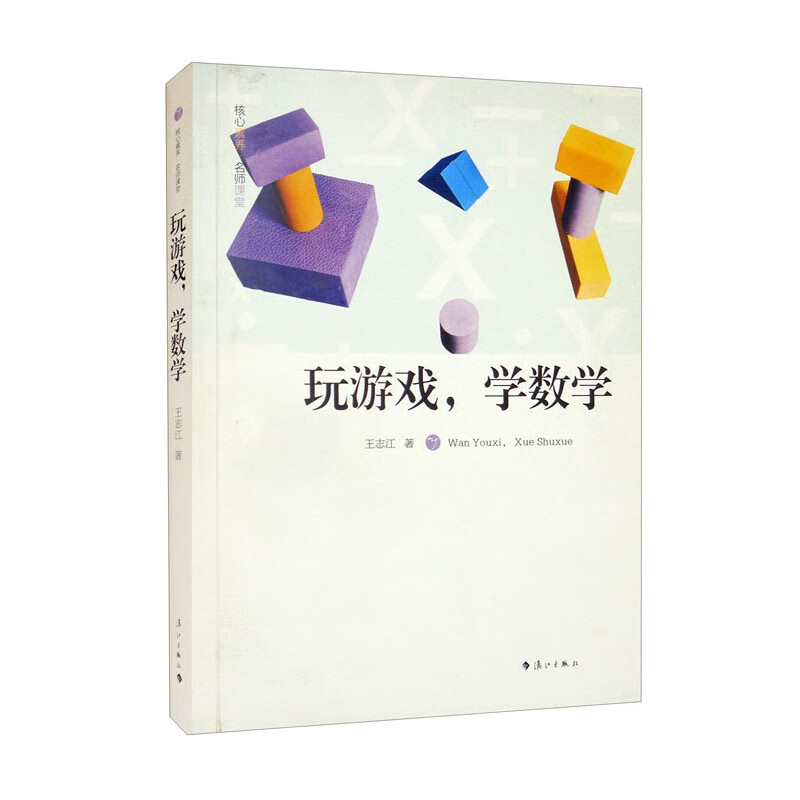 玩游戏,学数学