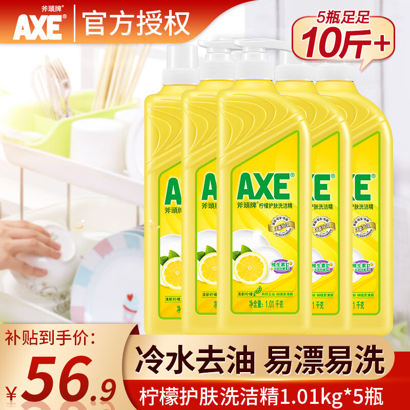 斧头牌（AXE）洗洁精1.01kg装洗涤灵洗碗液果蔬餐具清洗剂 柠檬 5瓶装