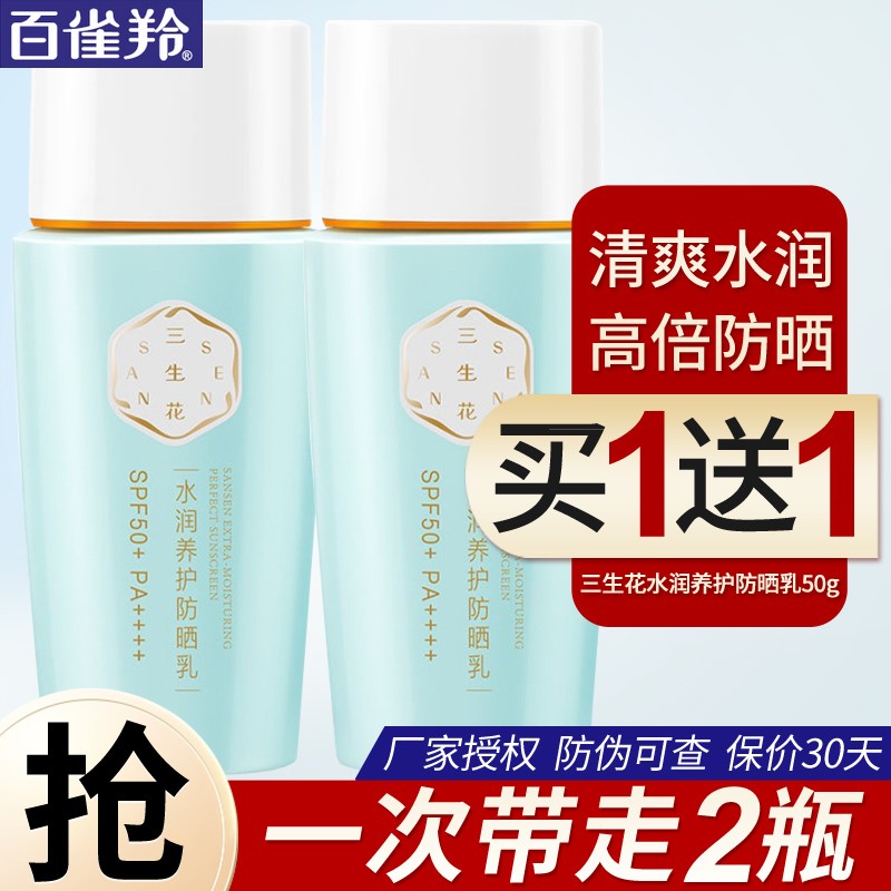 百雀羚防晒霜三生花水润养护防晒乳spf50 清爽不油腻面部防晒乳