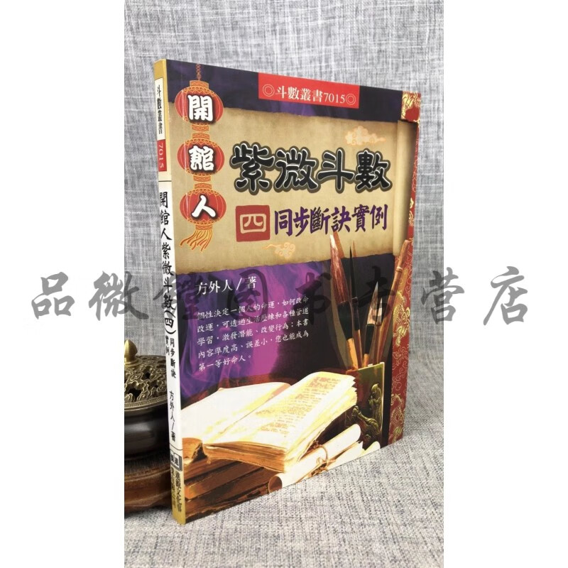 正版 开馆人紫微斗数(四)同步断诀实例 方外人 进源