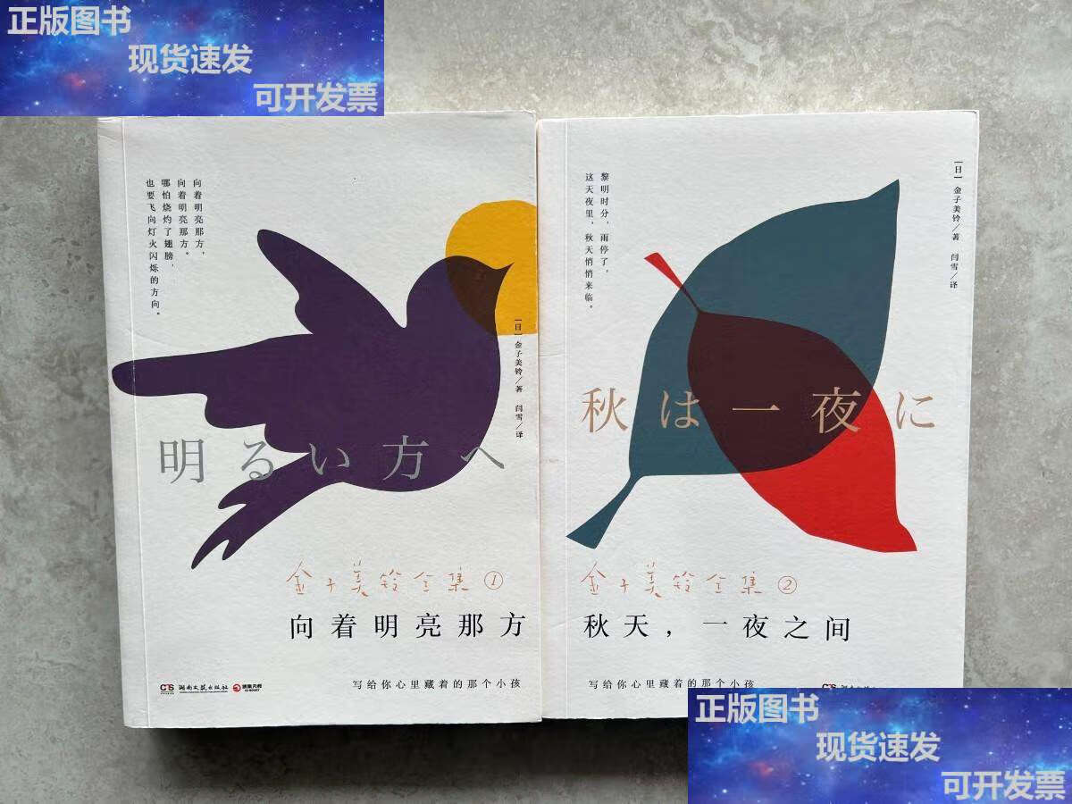 【二手9成新】向着明亮那方:金子美铃全集1 / 秋天,一夜之间:金子美铃