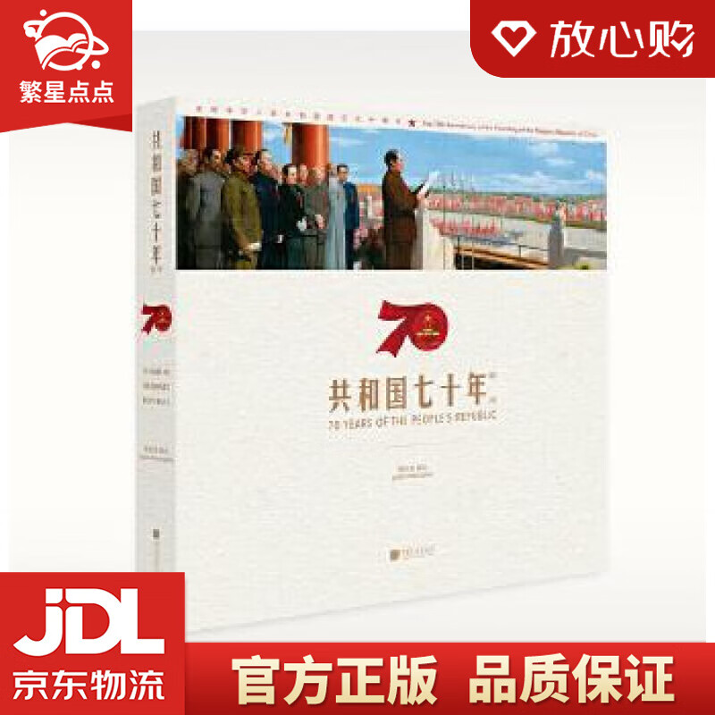 共和国七十年瞬间 蒋永清 中国画报出版社