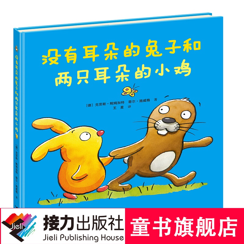 【官方直营】没有耳朵的兔子和两只耳朵的小鸡 新版