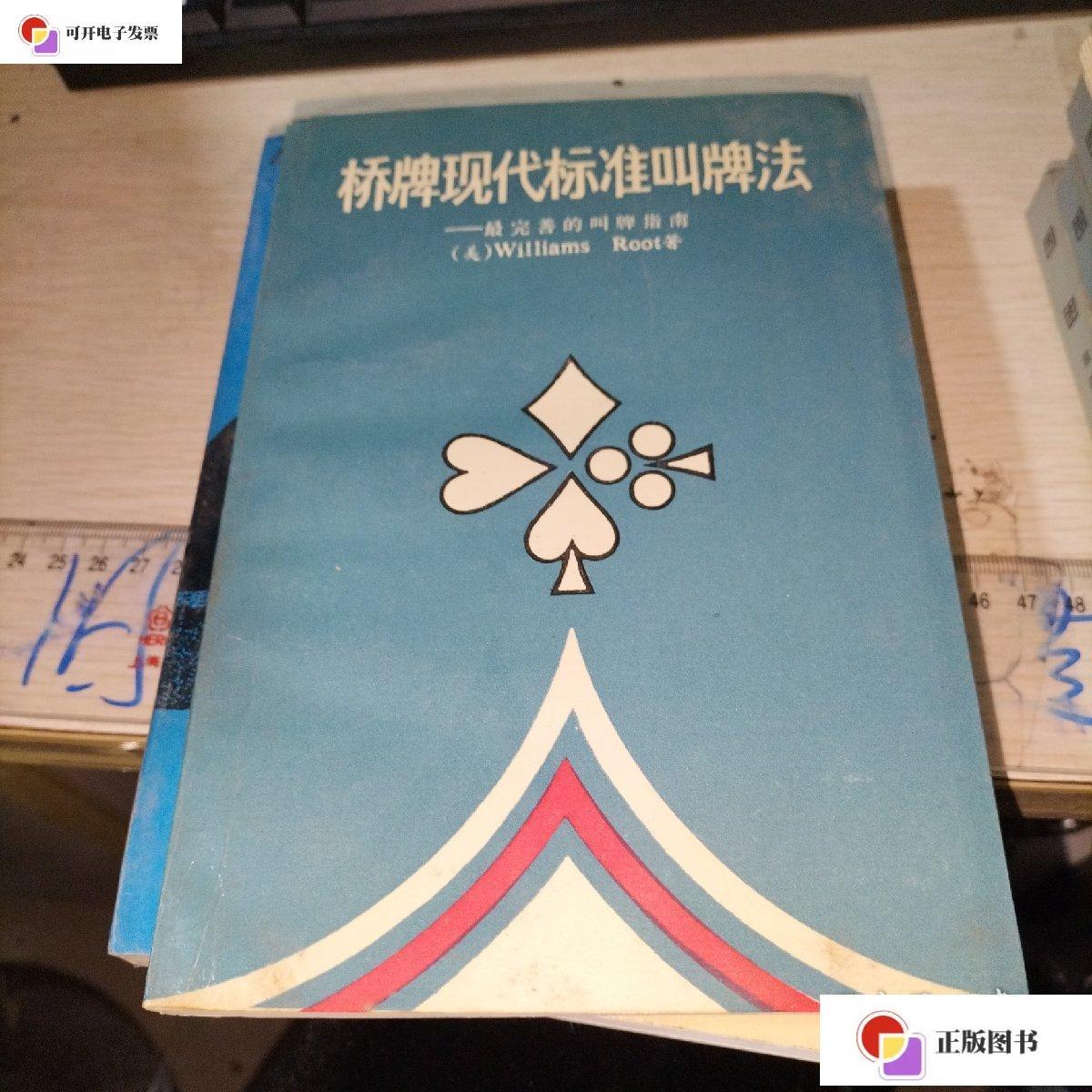 【二手9成新】桥牌现代标准叫牌法. /williams.