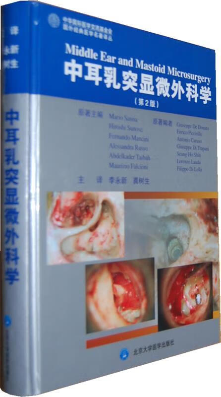 中耳乳突出显微外科学 (意)桑娜 等著,李永新,龚树生 译 北京大学医学出版社有限公司