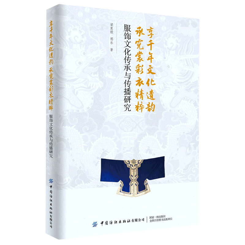 享千年文化遗韵承霓裳彩衣精粹(服饰文化传承与传播研究)