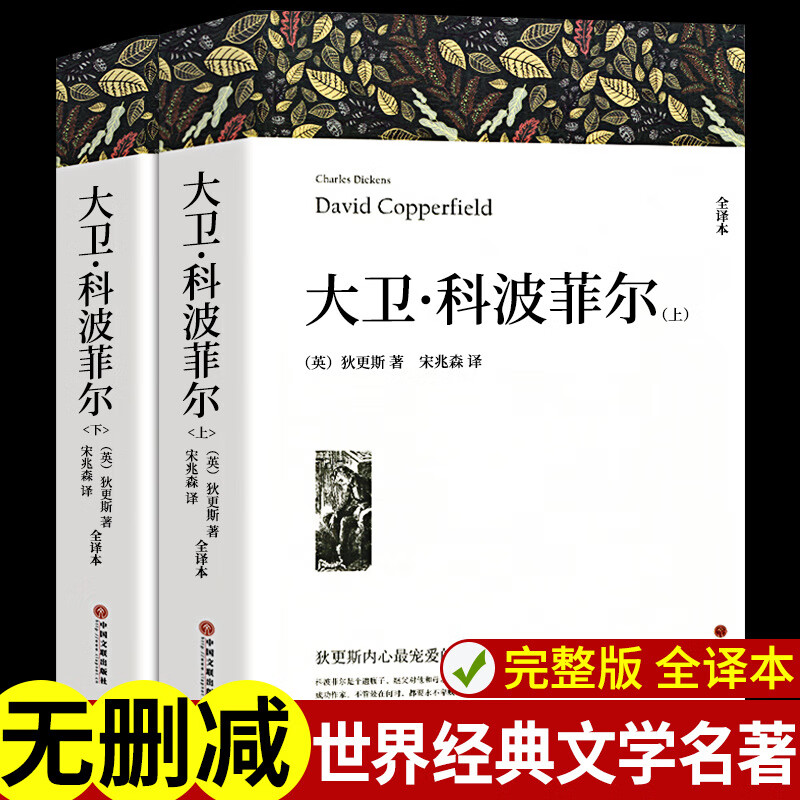 【严选】大卫科波菲尔高中生版查尔斯狄更斯著高一必读课外书全译本原 2本大卫科波菲尔上下册
