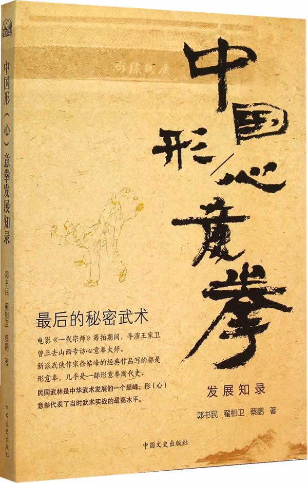 中国形意拳发展知录