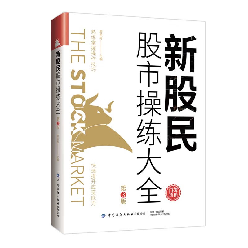 新股民股市操练大全（第3版）