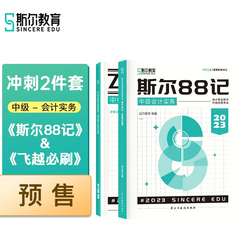 2023年斯尔中级会计职称斯尔88记飞越必刷题会计冲刺2件套