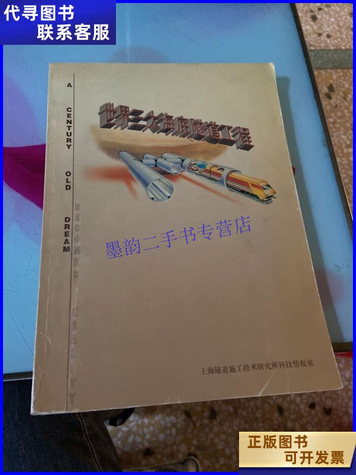 世界三大海底隧道工程 见图二手书