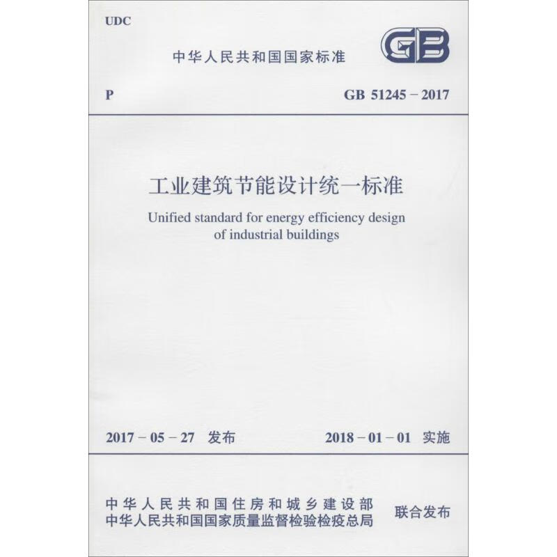 中华人民共和国国家标准工业建筑节能设计统一标准GB51245-2017