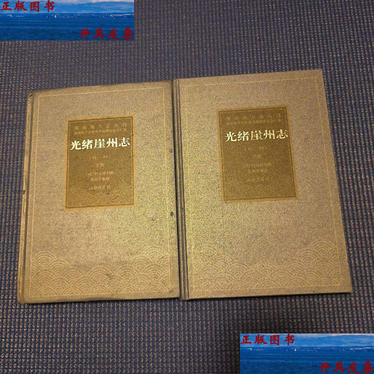 【二手9成新】光绪崖州志(上下) /(清)钟元棣创修 海南