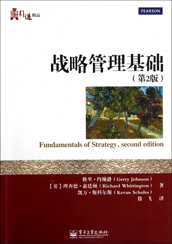 战略管理基础(第2版)