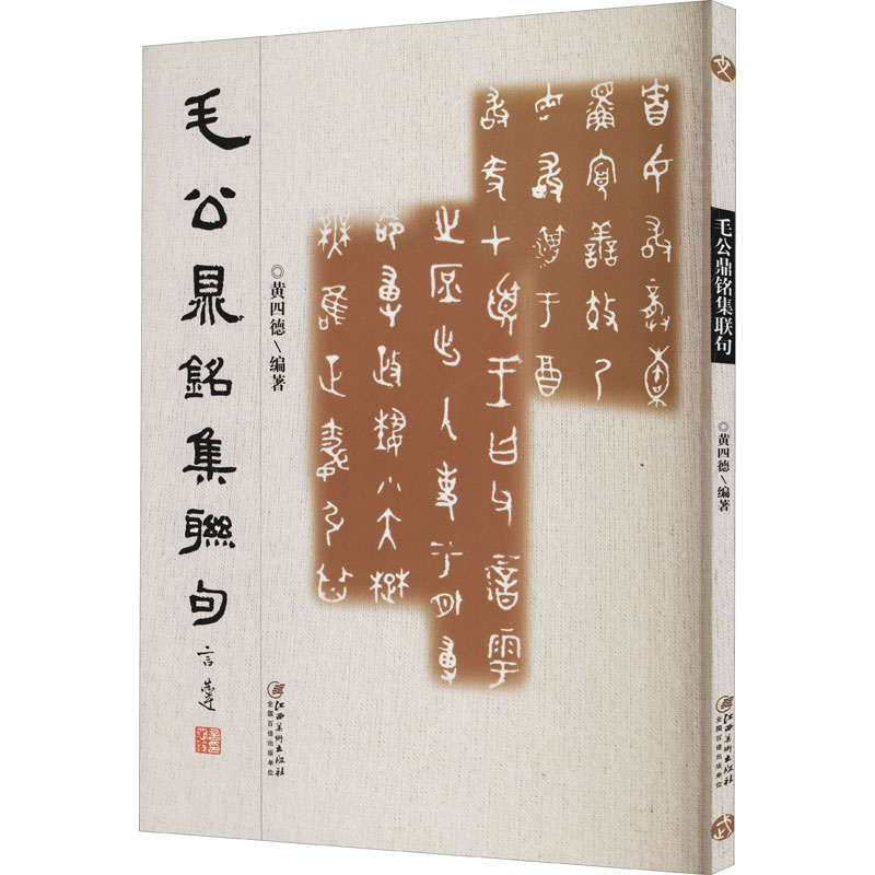 毛公鼎铭集联句 图书