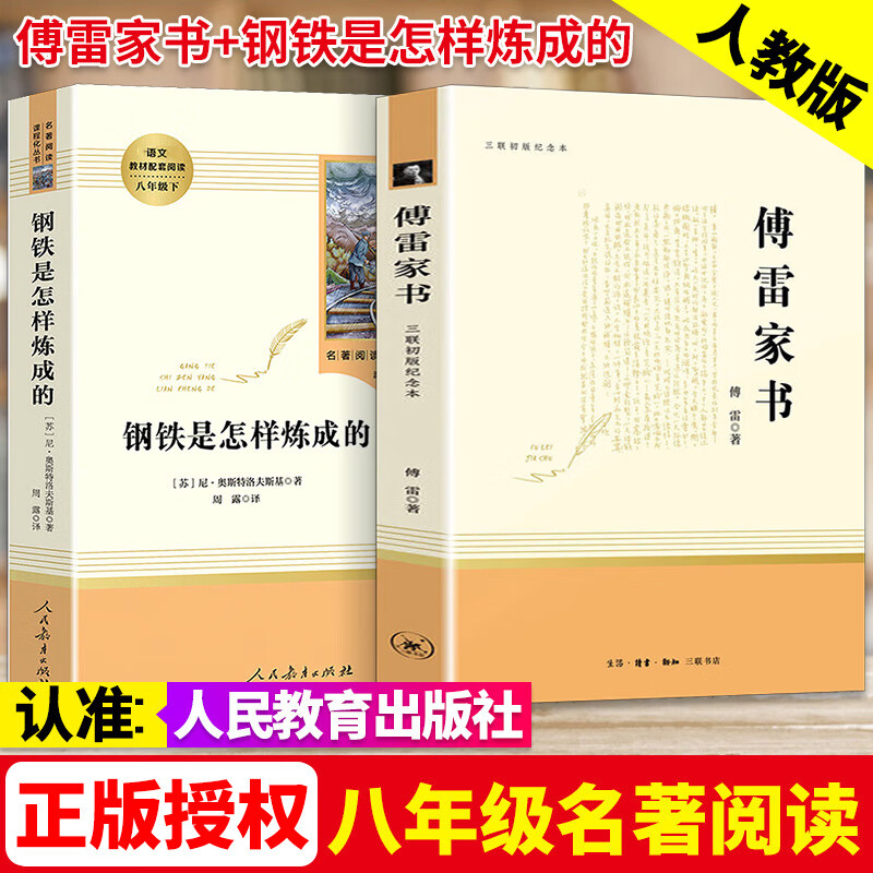 钢铁是怎样炼成的初中原著人教版傅雷家书人民教育初二初中八年级下册