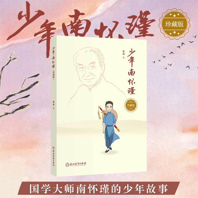 少年南怀瑾(珍藏版)