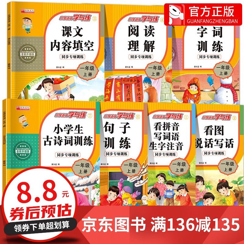 【百元神券】【7册套装】小学语文学与练一年级上册同步专项训练 同步人教版教材阅读理解看图说话写话字词句训练重难点解析小学怎么样,好用不?