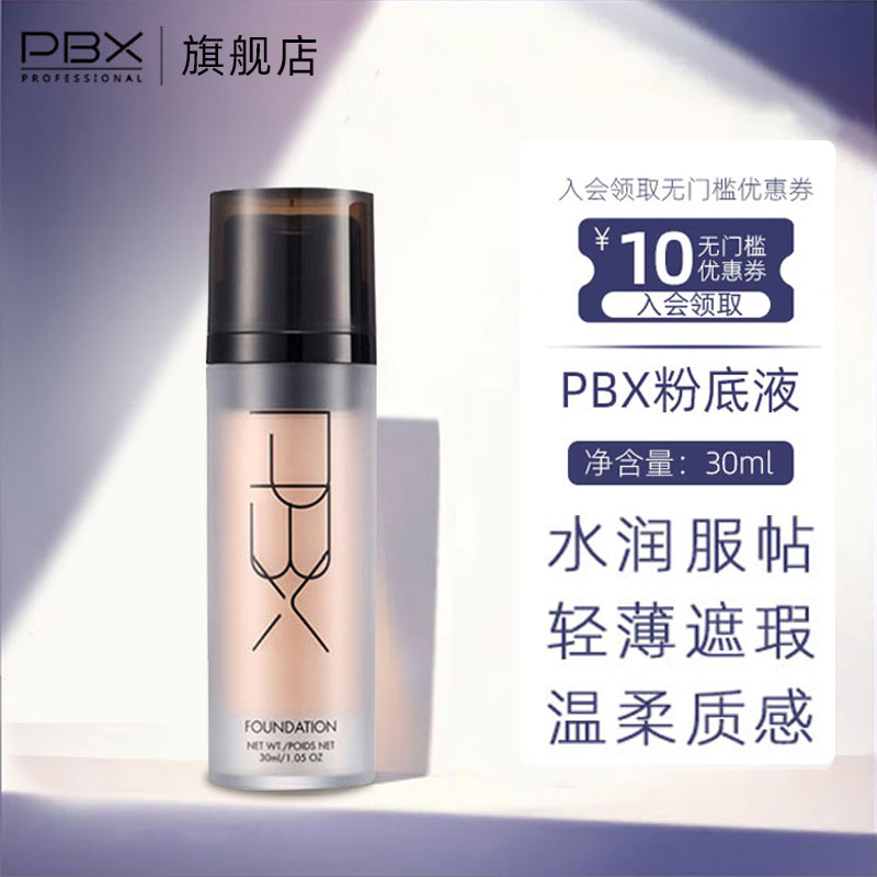 PBX粉底液养肤粉底液遮瑕轻薄透水润bb霜 21号 自然色适合一般或偏黑肤色