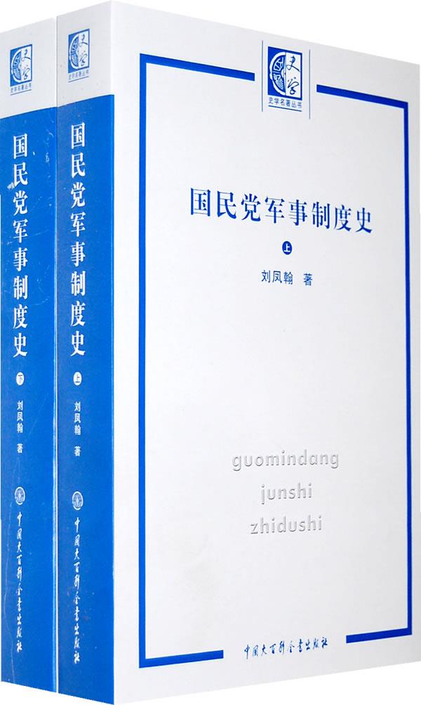 国民党军事制度史