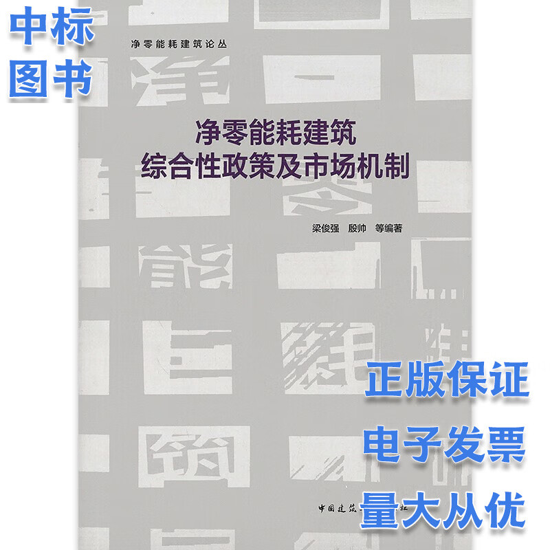 净零能耗建筑综合性政策及市场机制