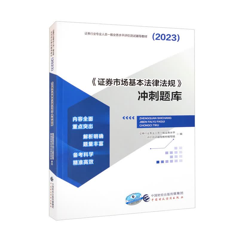 《证券市场基本法律法规》冲刺题库（2023）