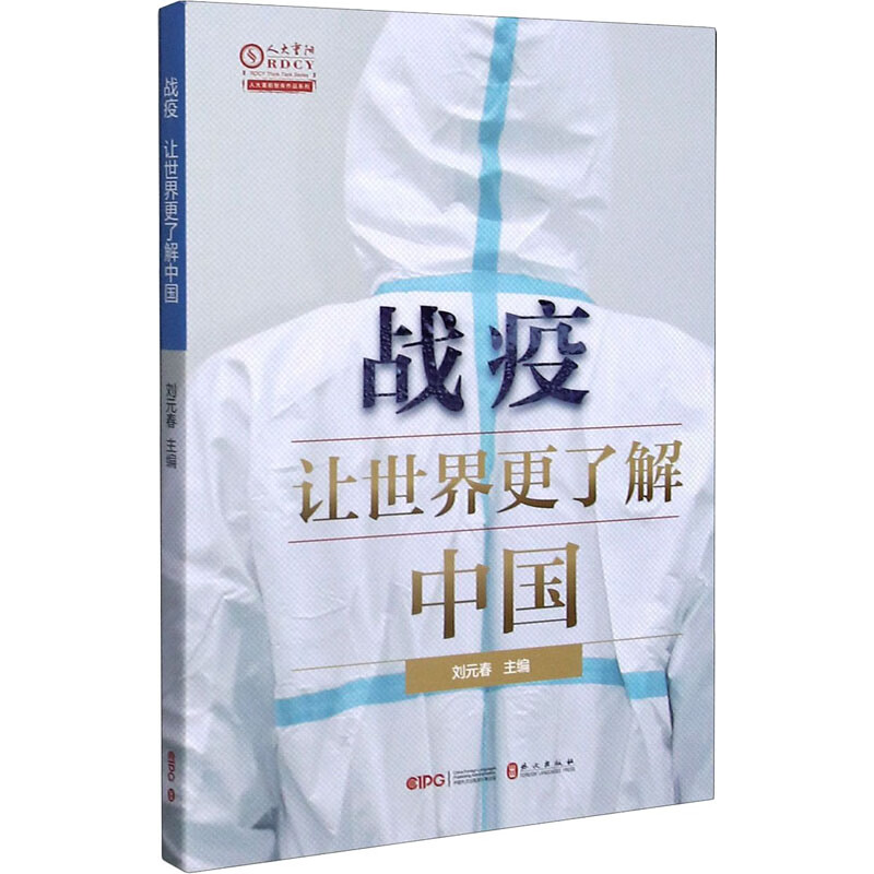 战疫 让世界更了解中国 图书