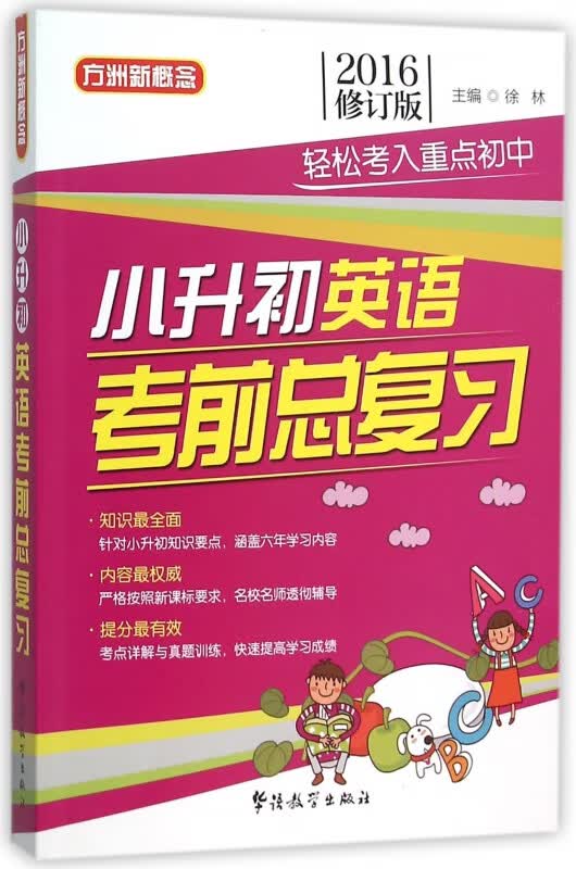 小升初英语考前总复习(2016修订版)