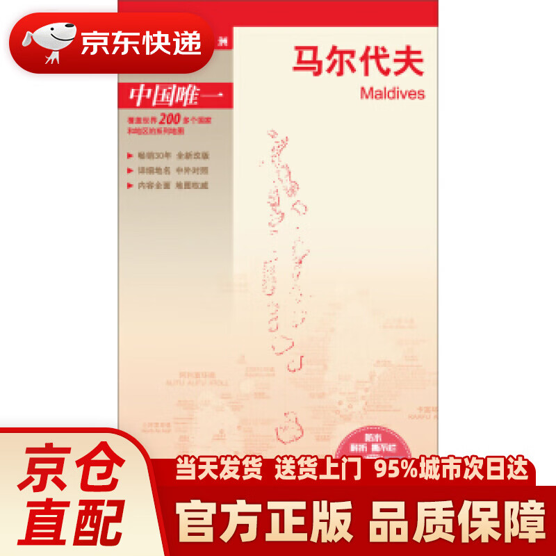 【新华正版图书】世界分国地图·亚洲-马尔代夫地图（中外对照 防水 耐折 撕不烂地图 折叠图 亚